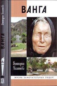 Ванга - Виктория Викторовна Балашова