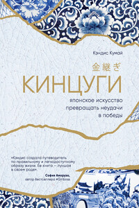 Кинцуги - Кэндис Кумай