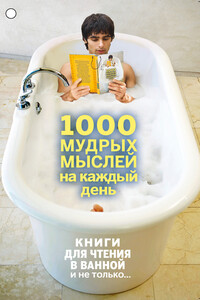 1000 мудрых мыслей на каждый день - Коллектив Авторов