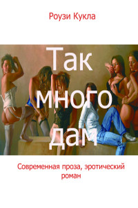 Так много дам - Роузи Кукла