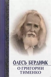 О Григории Тименко - Олесь Павлович Бердник