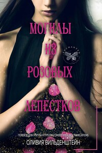 Могилы из розовых лепестков - Оливия Вильденштейн