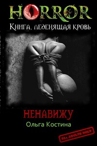 Ненавижу - Ольга Андреевна Костина