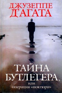 Тайна бутлегера, или Операция "Ноктюрн"