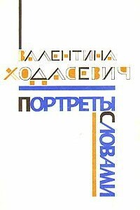 Портреты словами - Валентина Михайловна Ходасевич