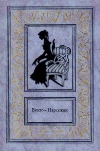 Буало-Нарсежак. Том 1. Ворожба. Белая горячка. В очарованном лесу. Пёс. - Буало-Нарсежак