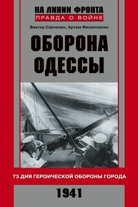 Оборона Одессы - Виктор Анатольевич Савченко, Артем Александрович Филипенко