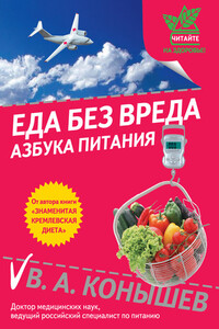 Еда без вреда: Азбука питания - Виктор Александрович Конышев