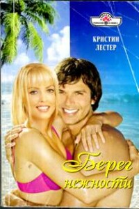 Берег нежности - Кристин Лестер