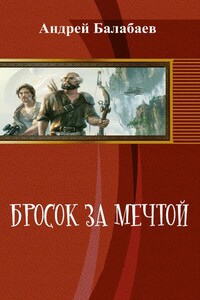Бросок за мечтой - Андрей Михайлович Балабаев