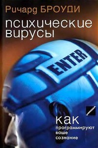 Психические вирусы - Ричард Броуди