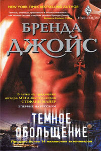 Темное обольщение - Бренда Джойс