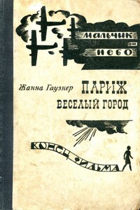 Париж — веселый город. Мальчик и небо. Конец фильма - Жанна Владимировна Гаузнер