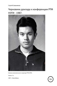Черновики доклада к конференции РТФ НЭТИ – 1987. Записки комсомольского секретаря РТФ НЭТИ Сергея Заяшникова. Запись 7-я. 1987 г. Новосибирск - Сергей Иванович Заяшников