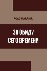 За обиду сего времени - Максим Дынин