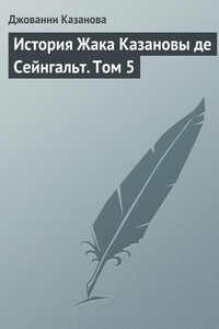 История Жака Казановы де Сейнгальт. Том 5 - Джакомо Казанова
