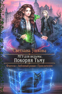 Покоряя Тьму - Светлана Васильевна Ушкова