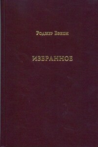 Избранное - Роджер Бэкон