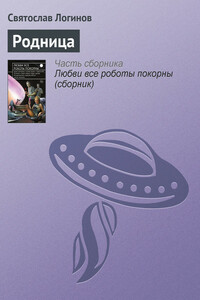 Родница - Святослав Владимирович Логинов