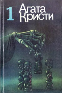 Занавес - Агата Кристи