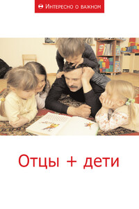 Отцы + дети - Коллектив Авторов