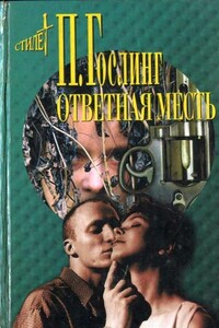 Тайна Люка Эббота - Паула Гослинг