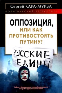 Оппозиция, или Как противостоять Путину - Сергей Георгиевич Кара-Мурза