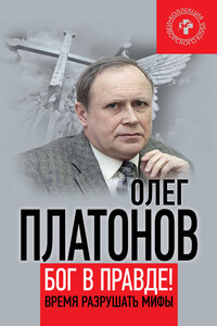Бог в правде! Время разрушать мифы - Олег Анатольевич Платонов