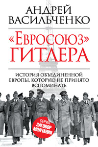 «Евросоюз» Гитлера - Андрей Вячеславович Васильченко