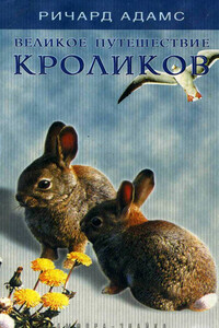 Великое путешествие кроликов - Ричард Адамс