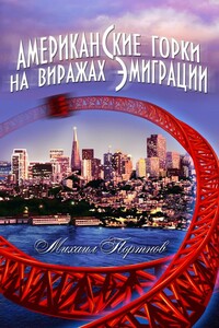 Американские горки. На виражах эмиграции - Михаил Петрович Портнов