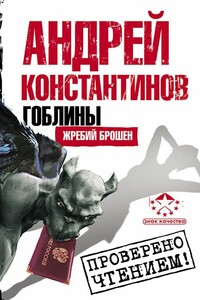 Гоблины. Жребий брошен - Андрей Дмитриевич Константинов