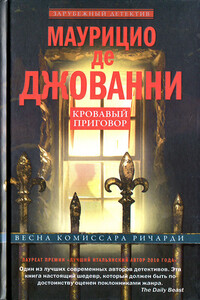 Кровавый приговор - Маурицио де Джованни
