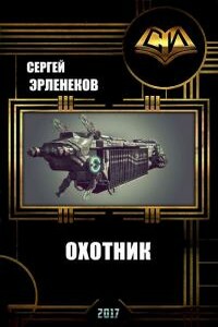 Охотник - Сергей Сергеевич Эрленеков