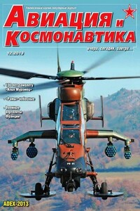 Авиация и космонавтика 2013 12 - Журнал «Авиация и космонавтика»