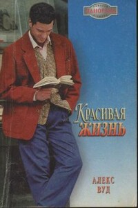Красивая жизнь - Алекс Вуд