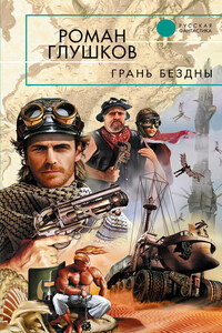 Грань бездны - Роман Анатольевич Глушков