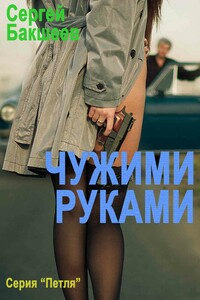 Чужими руками - Сергей Павлович Бакшеев
