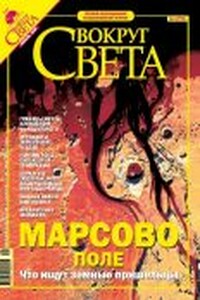 Вокруг Света 2005 № 04 (2775) - Журнал «Вокруг Света»