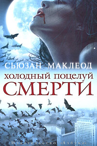 Холодный поцелуй смерти - Сьюзан Маклеод