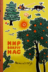 Мир вокруг нас - Владимир Клавдиевич Арсеньев, Александр Евгеньевич Ферсман