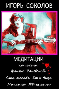 Медитации на мысли Фаины Раневской, Станислава Ежи Леца, Михаила Жванецкого - Игорь Павлович Соколов