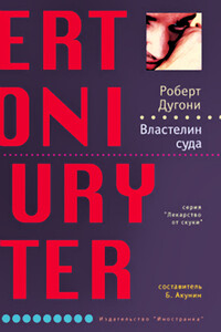 Властелин суда - Роберт Дугони
