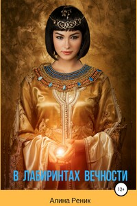 В лабиринтах вечности - Алина Реник