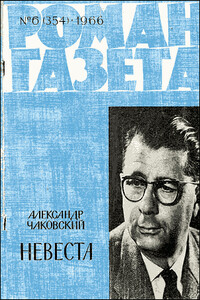 Невеста - Александр Борисович Чаковский