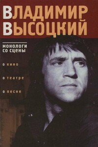 Владимир Высоцкий: монологи со сцены - Владимир Семенович Высоцкий