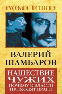 Нашествие чужих. Почему к власти приходят враги - Валерий Евгеньевич Шамбаров