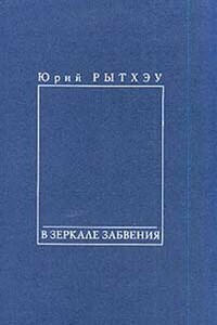 В зеркале забвения - Юрий Сергеевич Рытхэу