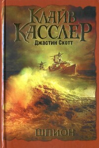 Шпион - Клайв Касслер, Джастин Скотт