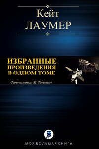 Избранные произведения в одном томе - Кейт Лаумер